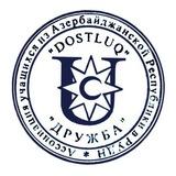 «Dostluq» Азербайджанское Землячество РУДН