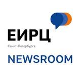ЕИРЦ СПб Newsroom