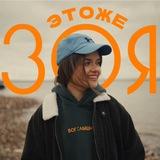 этожезоя