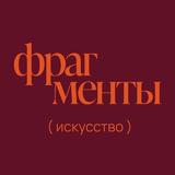 фрагменты I искусство