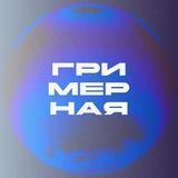гримерная: блог артиста, продвижение, reels