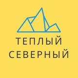 Теплый Северный