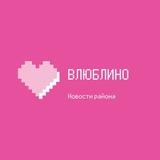 Влюблино