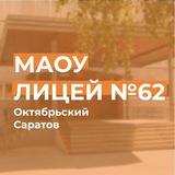 МАОУ «Лицей №62»