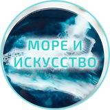 Канал "Море и искусство"