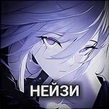 нейзи💘 амнямов