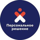 Персональное решение | Новокузнецк