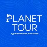 PLANET TOUR | Путешествия 🌍