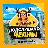 ПОДСЛУШАНО ЧЕЛНЫ🧿