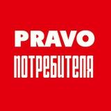 PRAVO потребителя