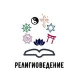 Религиоведение РУДН