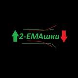 2EMAШКИ