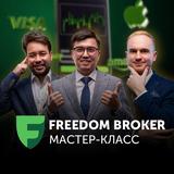 31.07.25 Эфир «Как использовать торговую платформу Freedom Broker на максимум для трейдинга»