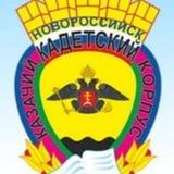 Новороссийский казачий кадетский корпус