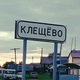 ❤Клещёво❤