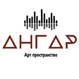 АНГАР