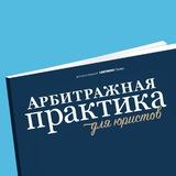 Арбитражная практика для юристов