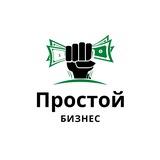 Простой Бизнес