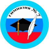 Гимназия 7