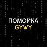 помойка gywy