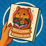 Праздник каждый день | Открытки 💌