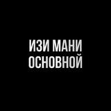 Изи Мани - Основной