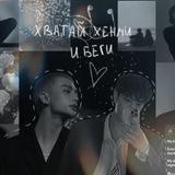 ^Хватай хенми и беги^