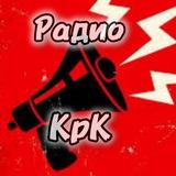 Радио#Краснокаменск