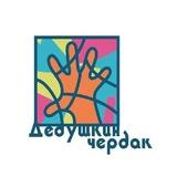 Музей "Дедушкин чердак"