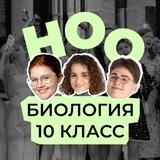 ноо — биология 10 класс