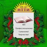 ФКПОУ «НТТИ» МИНТРУДА РОССИИ