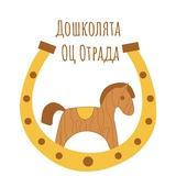 Дошколята ОЦ Отрада