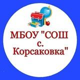 МБОУ СОШ с.Корсаковка