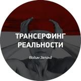 Тайны трансерфинга • Лучшее