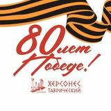Херсонес Таврический