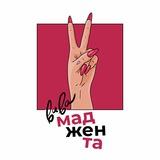 Вива Маджента