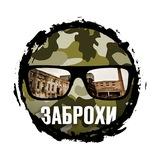Заброхи