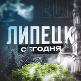 Липецк Сегодня