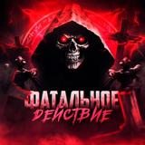Фатальное действие 🏆