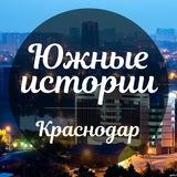 Южные истории | Краснодар