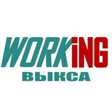 ВЫКСА Работа