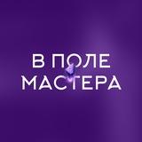 «В поле мастера» Юлии Широких (Ивлиевой)