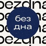 bezdna.book | книга-рефлексия