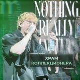 храм коллекционера (c.ai)