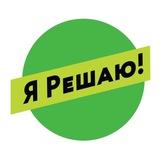 Я Решаю! Alumni