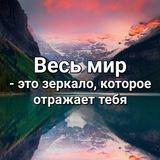 Весь мир – это зеркало, которое отражает тебя
