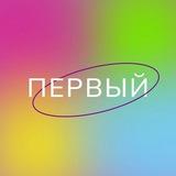 ПЕРВЫЙ: главное