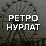 Ретро Нурлат
