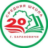 СШ №20 Барановичи