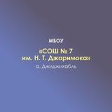 МБОУ «СОШ №7 им. Н.Т. Джаримока» а. Джиджихабль